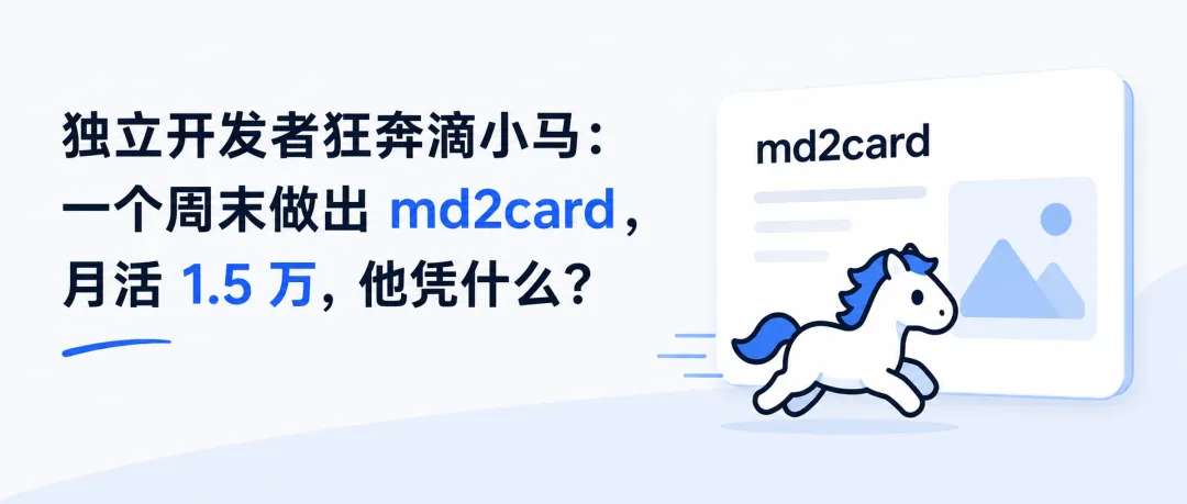 独立开发者狂奔滴小马:一个周末做出 md2card,月活 1.5 万,他凭什么?