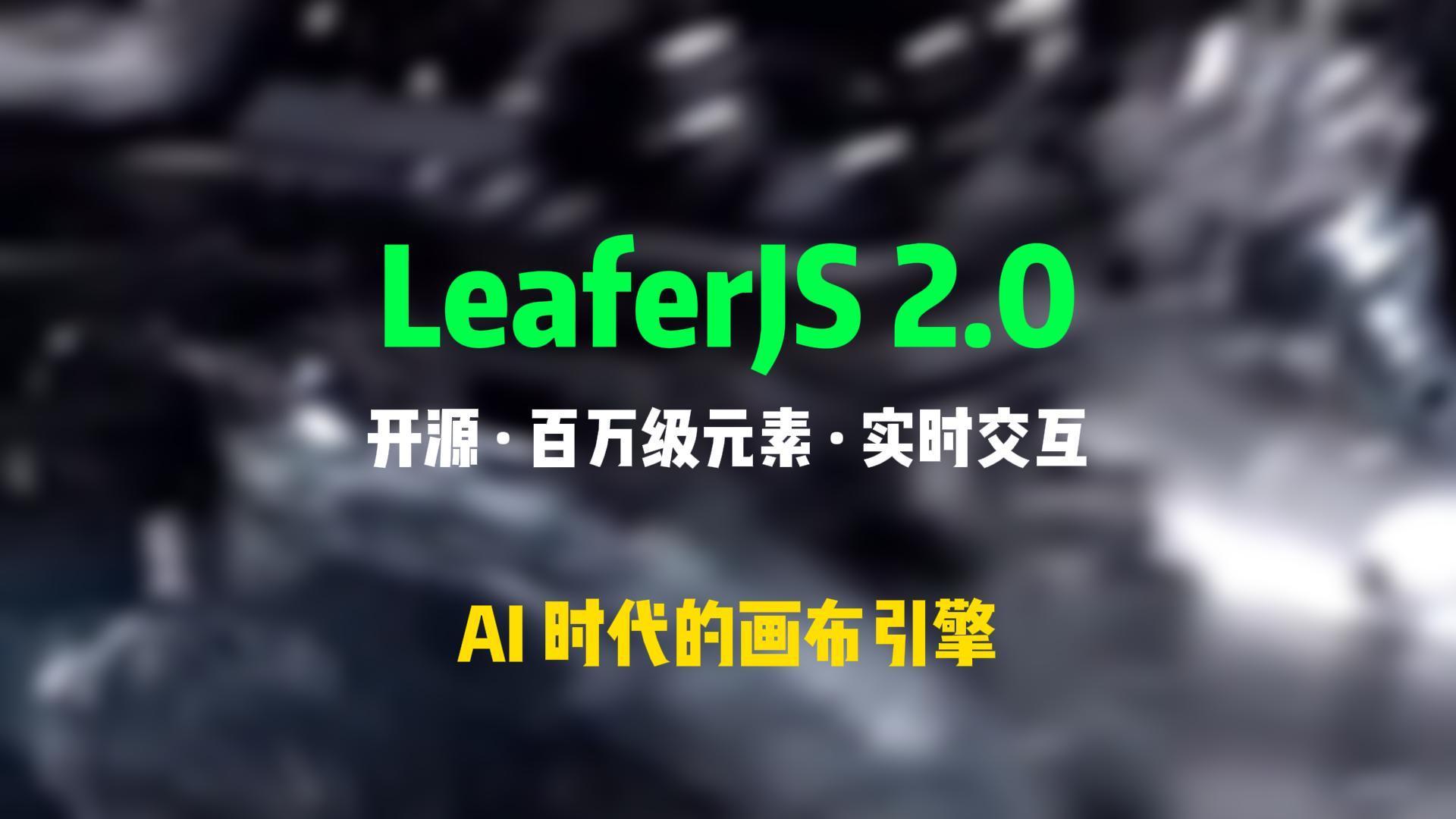 LeaferJS
