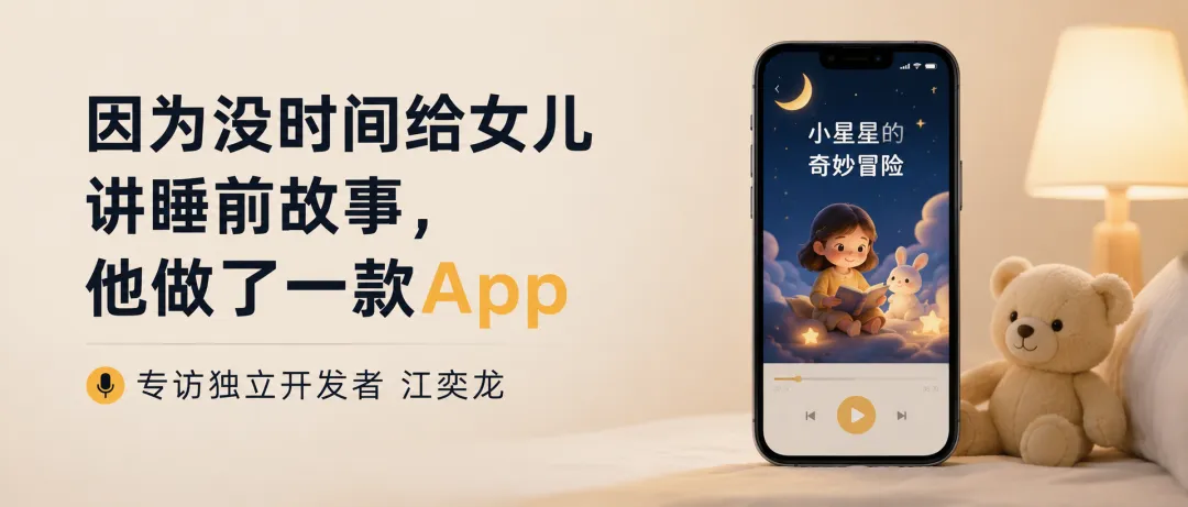 因为没时间给女儿讲睡前故事,他做了一款App|专访独立开发者江奕龙
