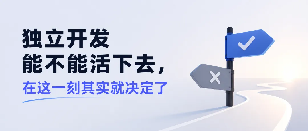 独立开发能不能活下去,在这一刻其实就决定了