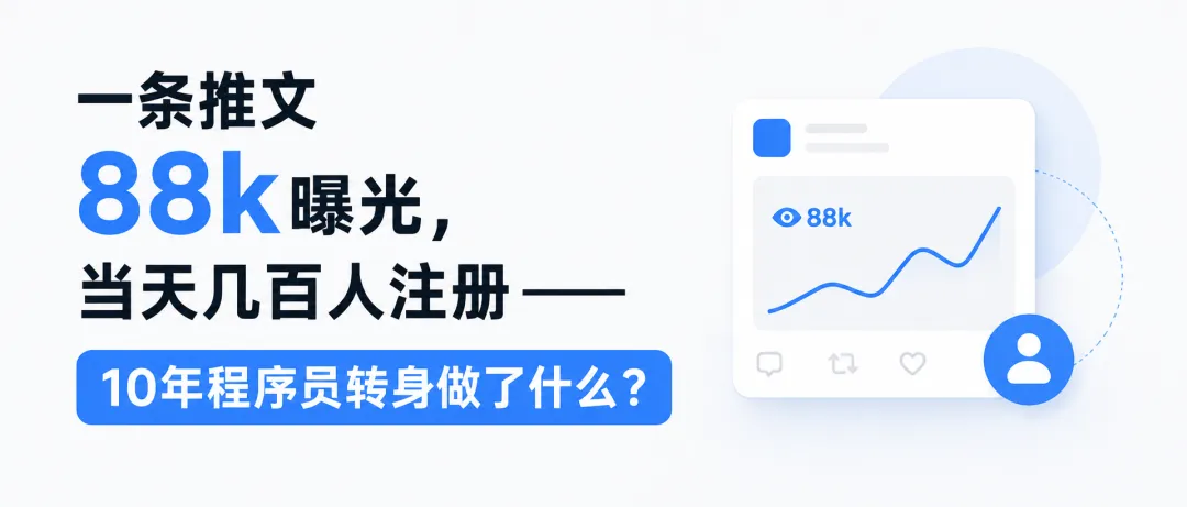 一条推文 88k 曝光,当天几百人注册——10 年程序员转身做了什么?