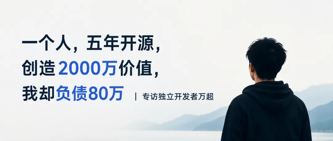 一个人,五年开源,创造2000万价值,我却负债80万| 专访独立开发者万超