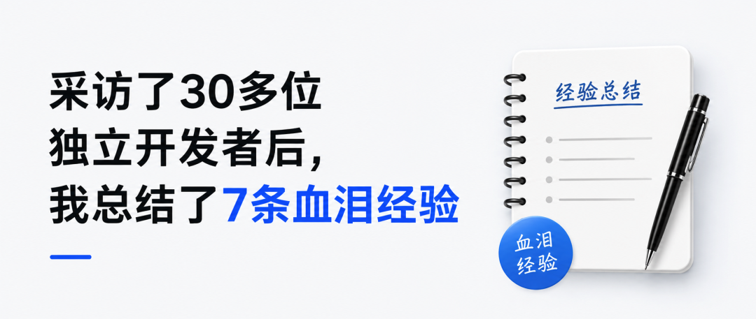 采访了30多位独立开发者后,我总结了7条血泪经验