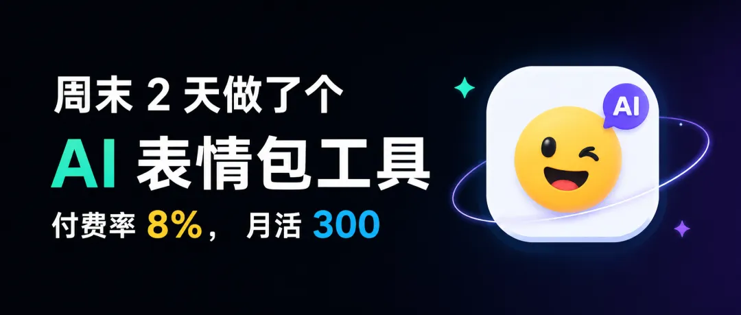 周末 2 天做了个 AI 表情包工具,付费率 8%,月活 300