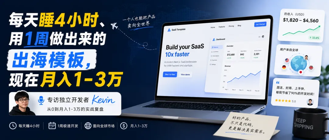 每天睡4小时、用1周做出来的出海模板,现在月入1-3万|专访独立开发者Kevin